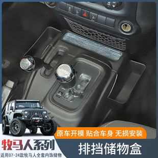 JL改装 jeep牧马人JK 排挡储物盒扶手箱杯架车载内收纳配件 24款