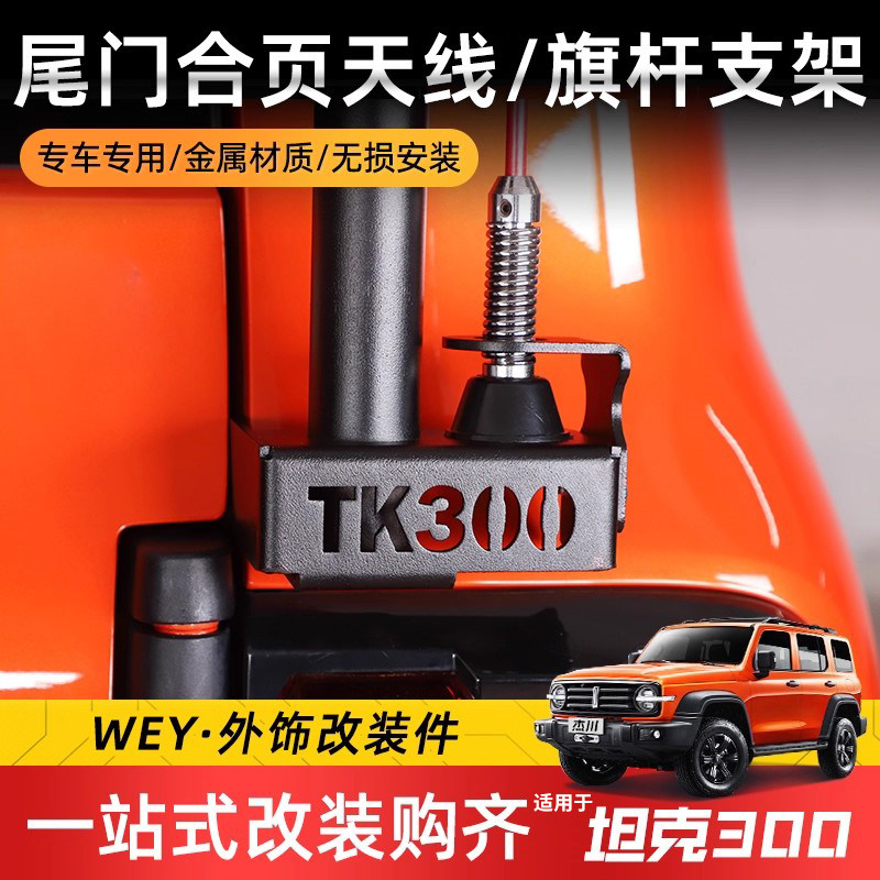 专用于wey魏派坦克300尾门旗杆图片