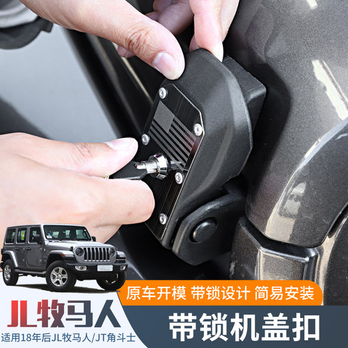 JL牧马人/JT角斗士机盖锁原车款