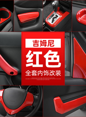 适用于铃木吉姆尼内饰改装JIMNY车门拉手中控仪表台排档挡位改装
