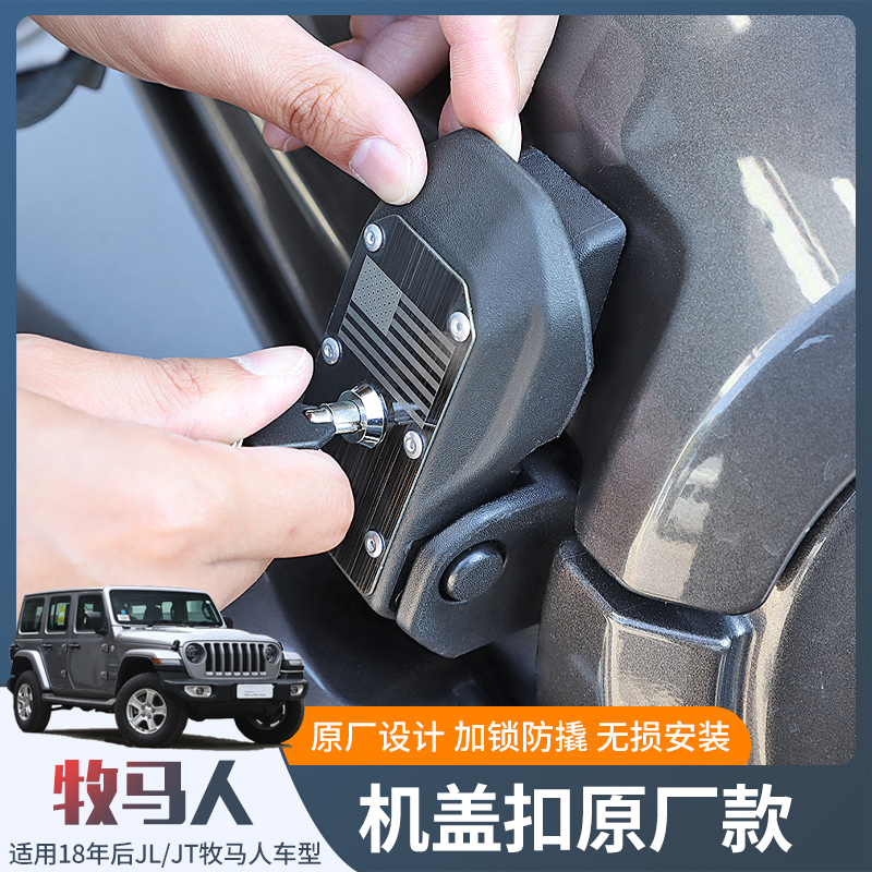 适用于jeep2018年后JL牧马人机盖锁扣改装配件机盖锁引擎盖搭扣