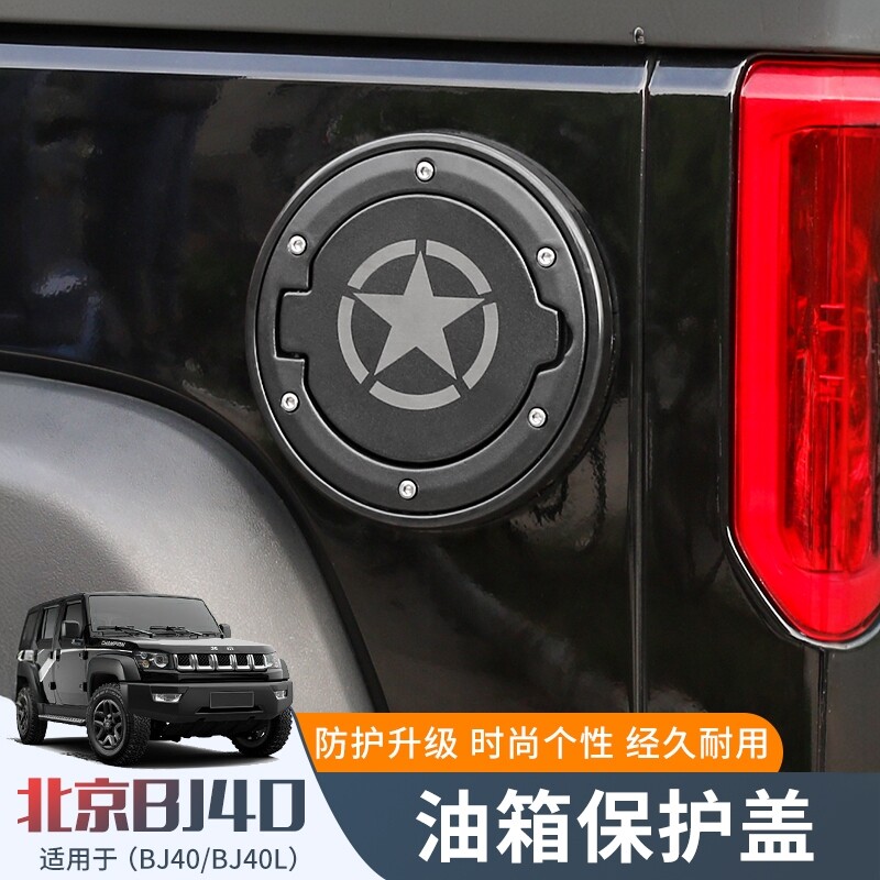 适用于14-17款北京BJ40L油箱盖改装件加油口保护盖油箱盖替换配件