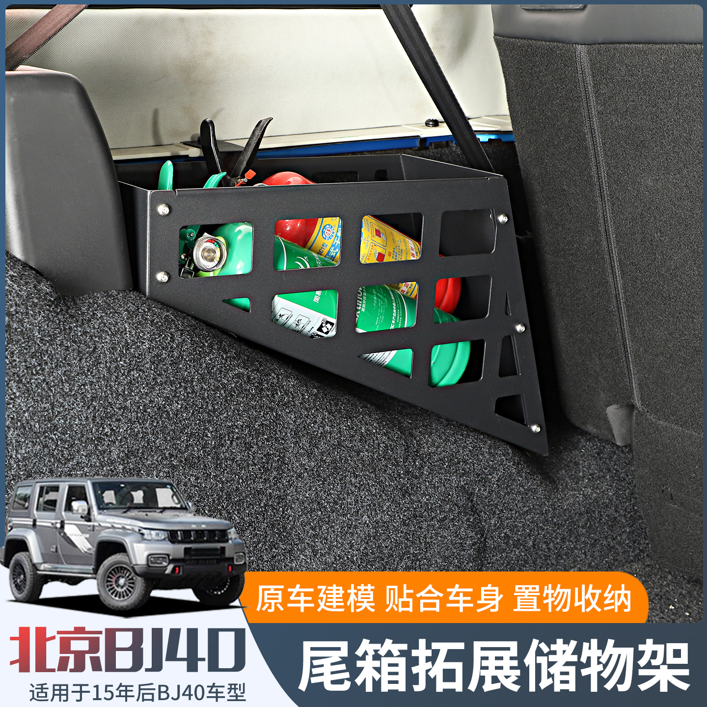 15-23款BJ40L后备箱储物槽改装