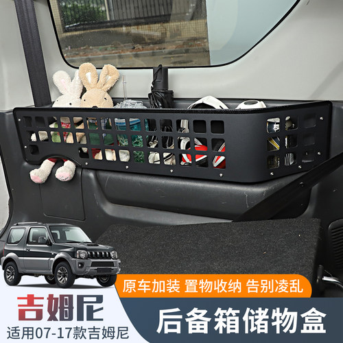 JB43老吉姆尼尾箱两侧储物盒架框