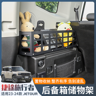 适用捷途旅行者山海t2后备箱储物盒置物架改装 件尾箱储物架收纳箱