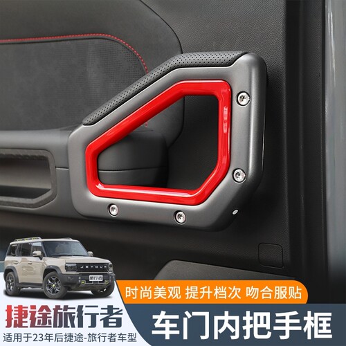捷途旅行者车门内拉手装饰贴
