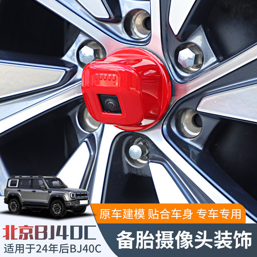 2024款BJ40C后摄像头保护罩装饰