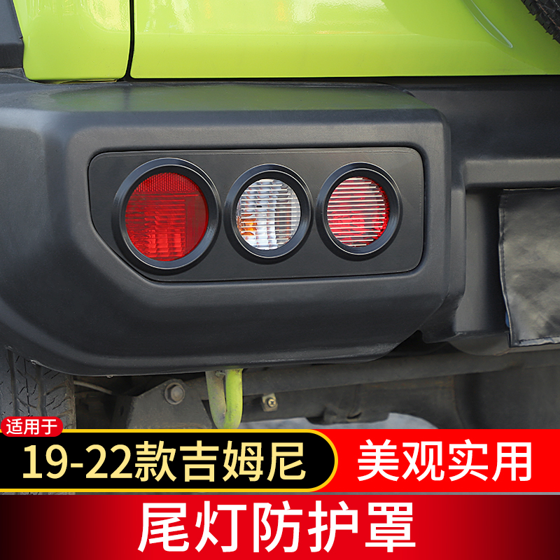 适用于19年后吉姆尼改装大灯保护罩尾灯罩后杠防护件刹车灯装饰框