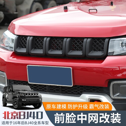BJ40中网改装BJ40plus前脸装饰