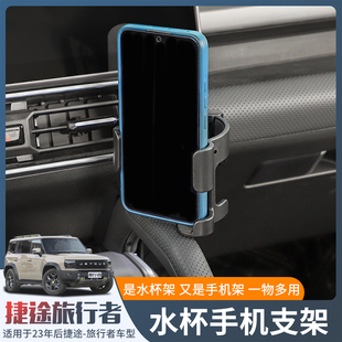 專用捷途旅行者車載手機支架改裝 飾配件品 件山海t2水杯支架內飾裝