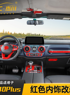 适用北京bj40plus内饰改装中控方向盘排挡面板BJ40C装饰配件红色