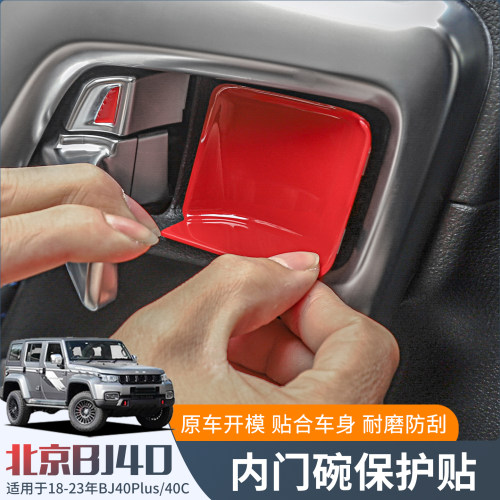北京BJ40内门碗保护贴