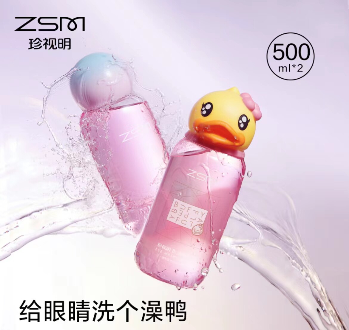 珍视明新款小黄鸭B12洗眼液