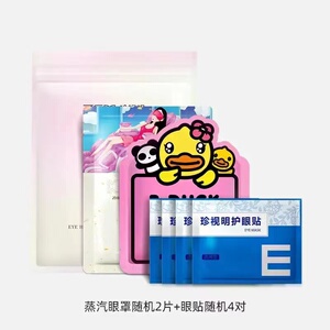 珍视明礼包 含眼罩随机2袋+眼贴随机4袋福利款保护眼睛体验装
