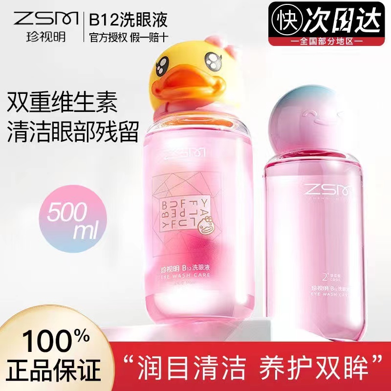珍视明小黄鸭洗眼液维生素B12清洁眼部护理液润眼洗眼睛水500ml瓶-封面