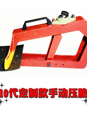 第六代手动轻便车载压胎扒胎机