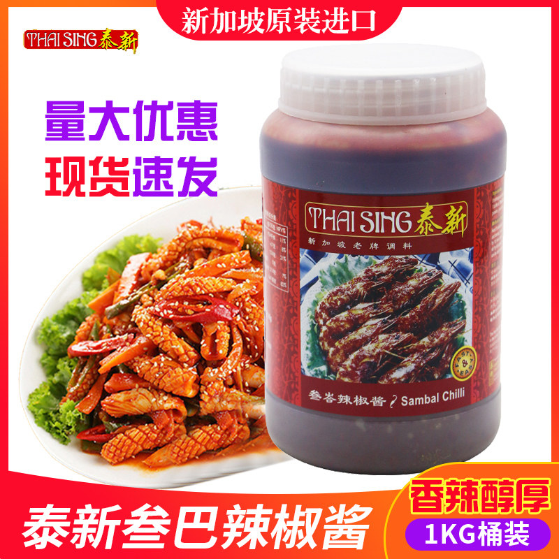 sambal新加坡进口泰新叁峇辣椒酱叁巴螃蟹泰式甜香酥辣参岩酱商用