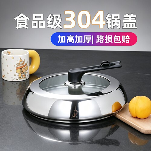 加高加厚304不锈钢锅盖炒锅铁锅32炒菜锅盖子家用可视可立高拱盖