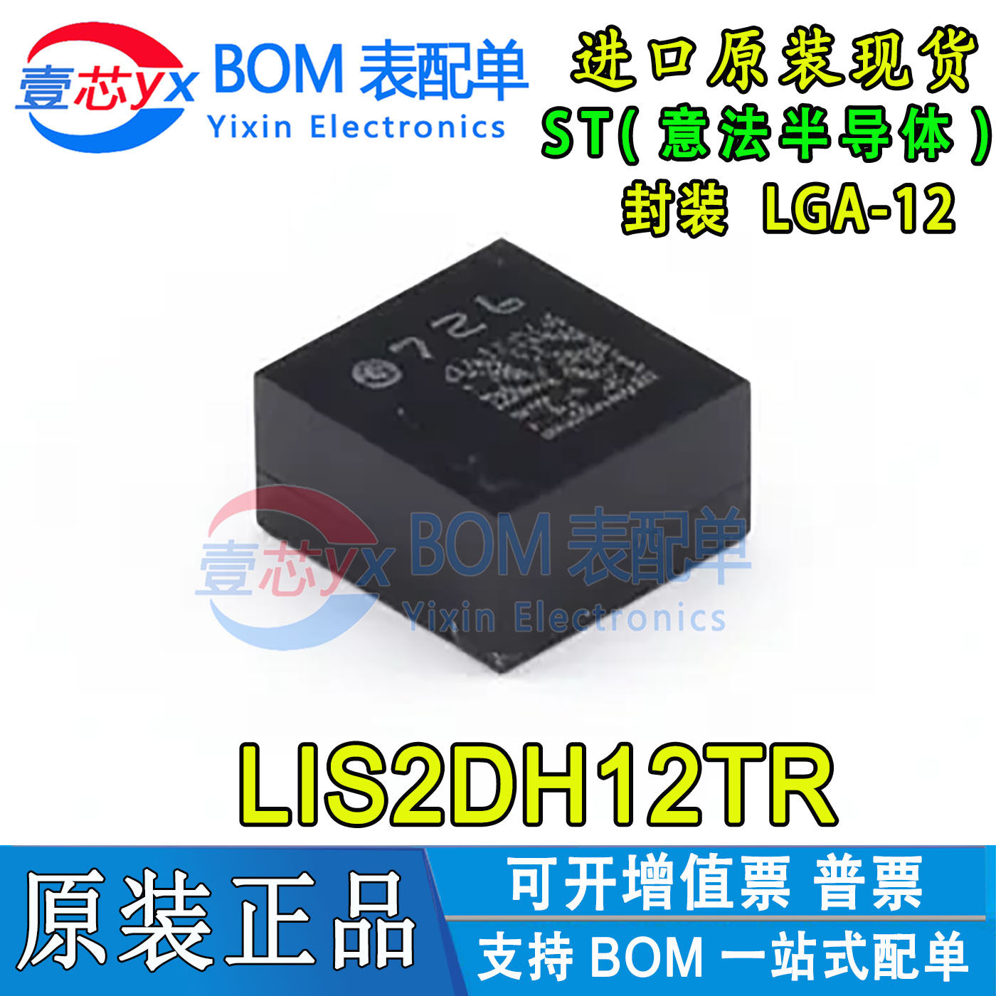 LIS2DH12TR 贴片LGA-12 运动传感器加速计芯片