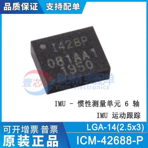 原装正品 ICM-42688-P I428P 1428P 6轴运动传感器陀螺仪芯片