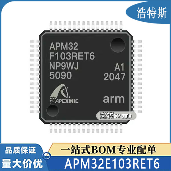 全新原装APM32E103RET6兼容代替 STM LQFP-64 微控制器IC芯片