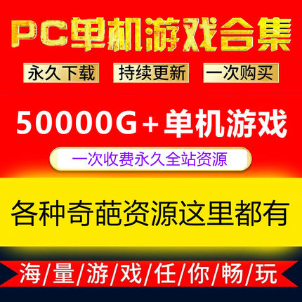 Steam离线版PC大型单机电脑游戏合集红警鬼谷八荒沙盒生存恐怖