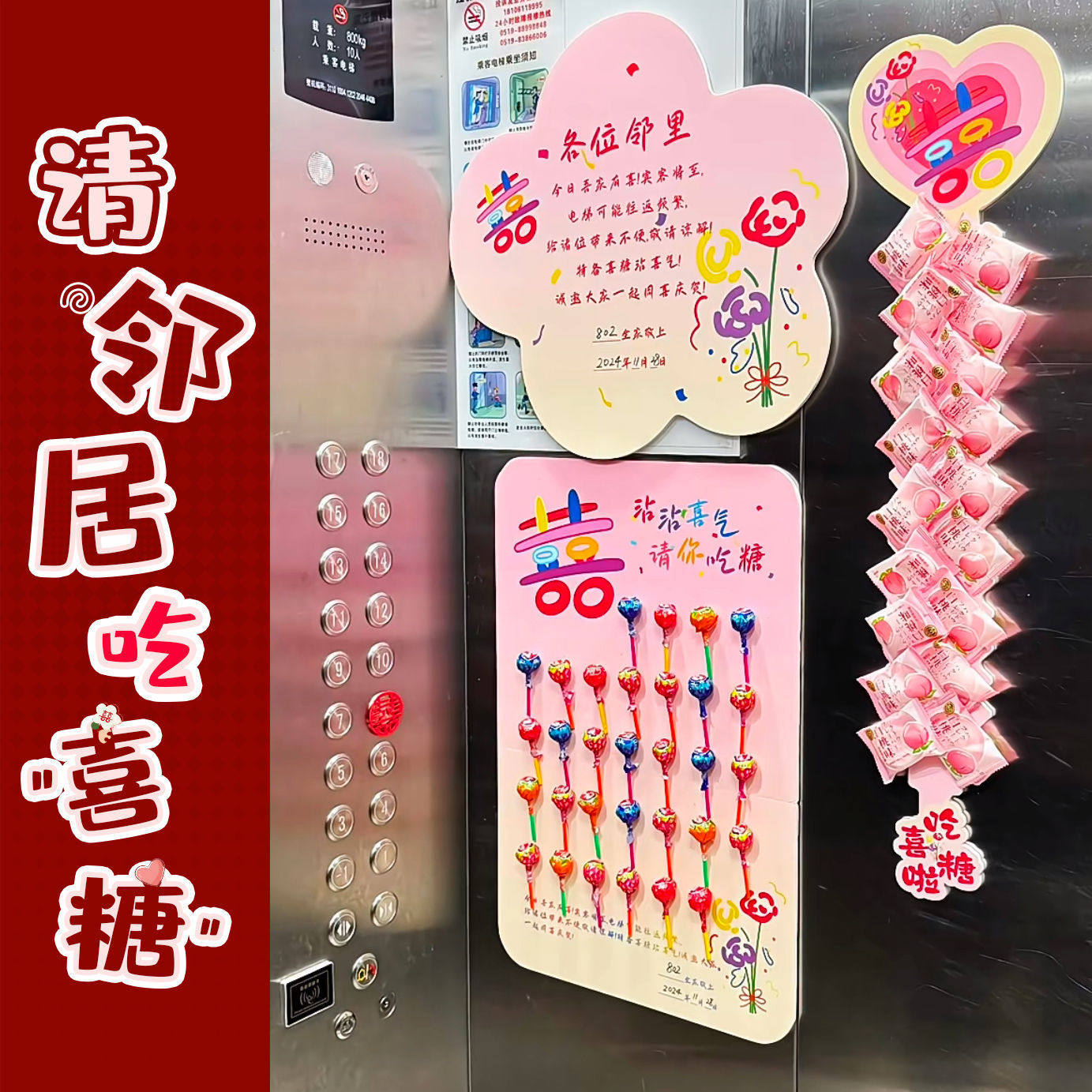 结婚电梯贴糖果粘贴板请邻居吃喜糖家有喜事告示栏婚礼外景布置