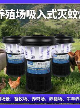 养殖场灭蚊灯猪牛场吸入式灭蚊灯户外庭院捕蚊灯畜牧兽捕蚊虫器