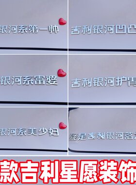 26款吉利星愿银河护胃队个性车贴