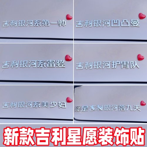 26款吉利星愿银河护胃队个性车贴