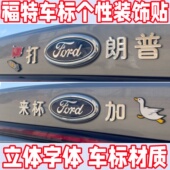 福特3D立体个性 饰贴汽车配件 车标贴帮扶特困户自带背胶搞笑创意装