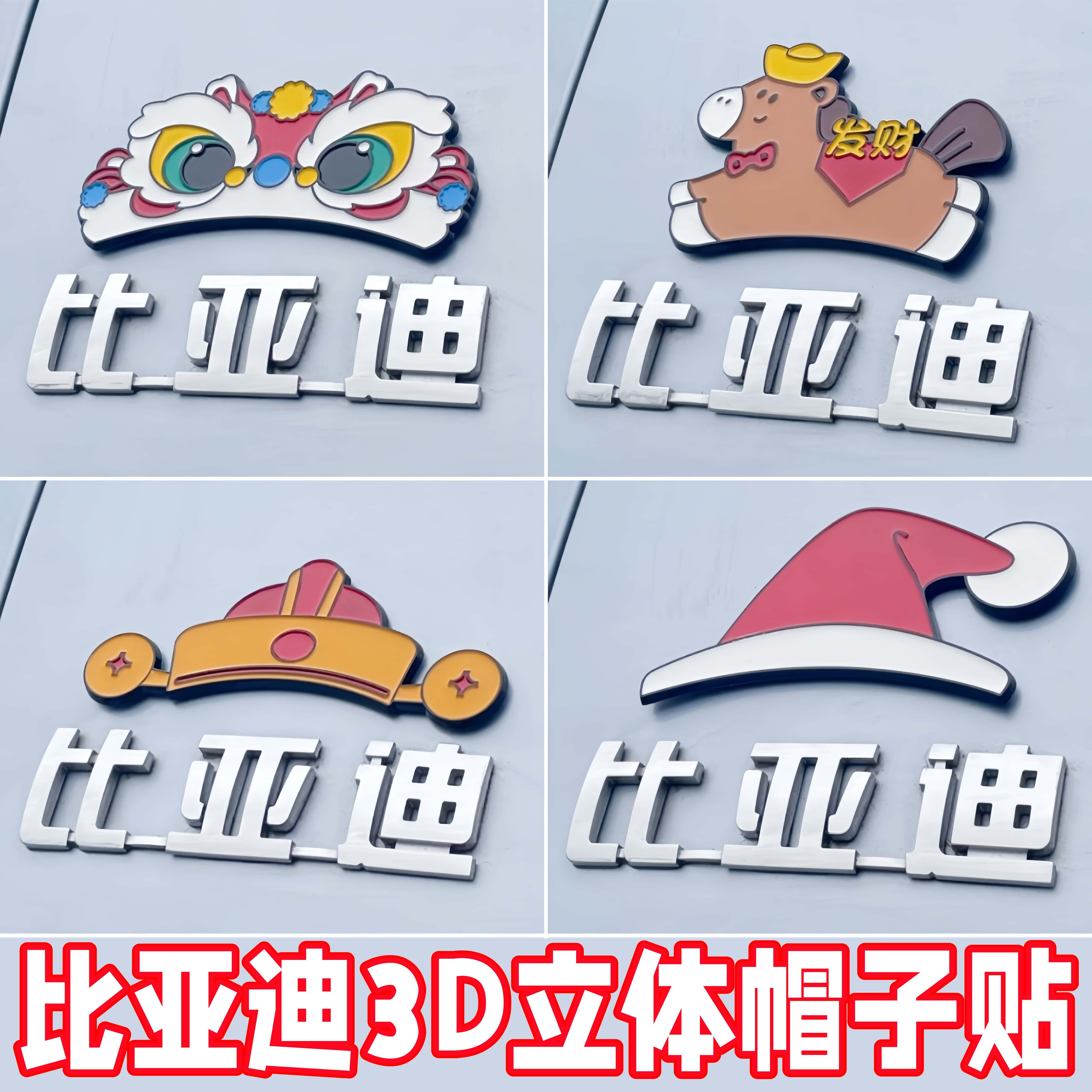 比亚迪招财进宝3D车标贴新春款