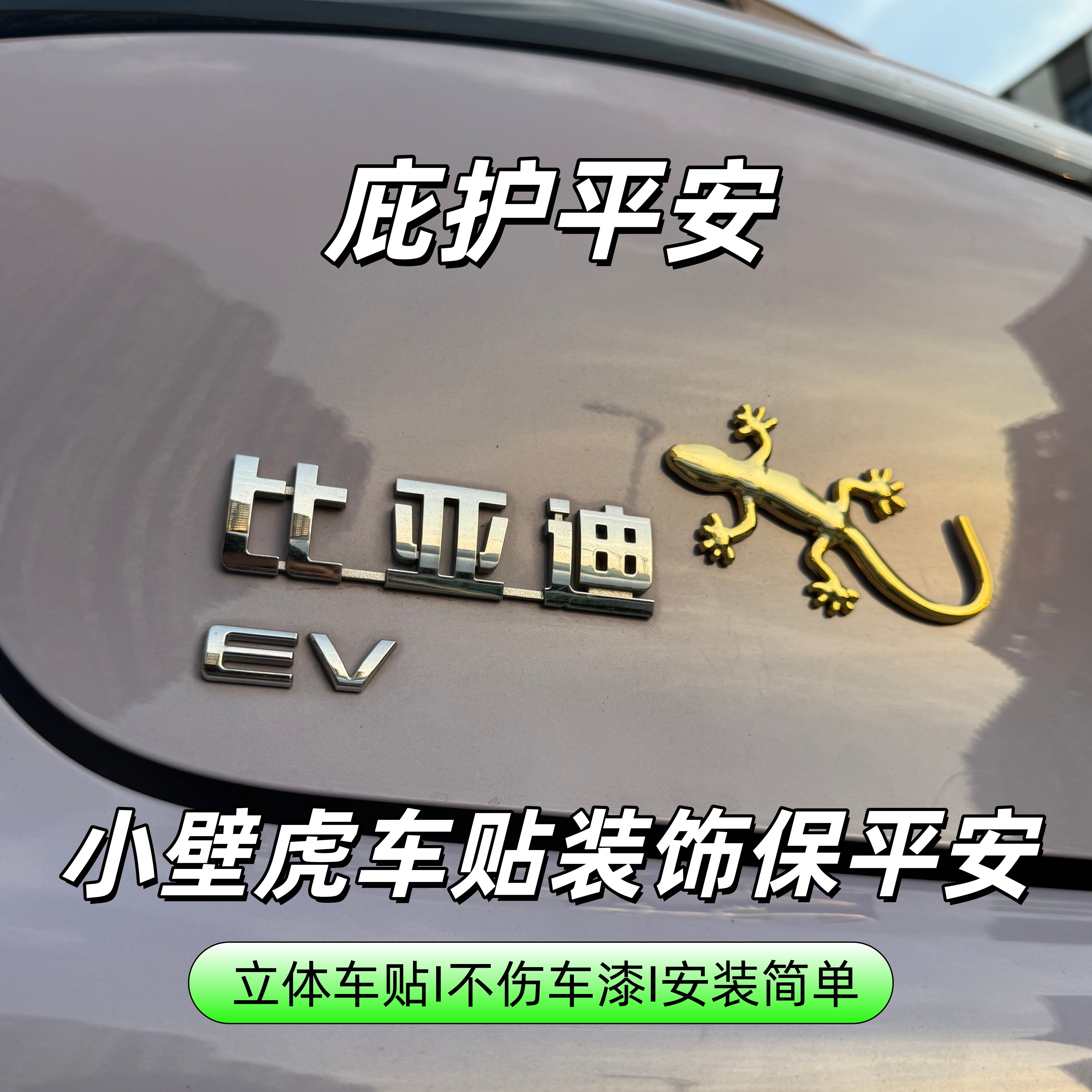 精镀立体壁虎车贴车身保平安