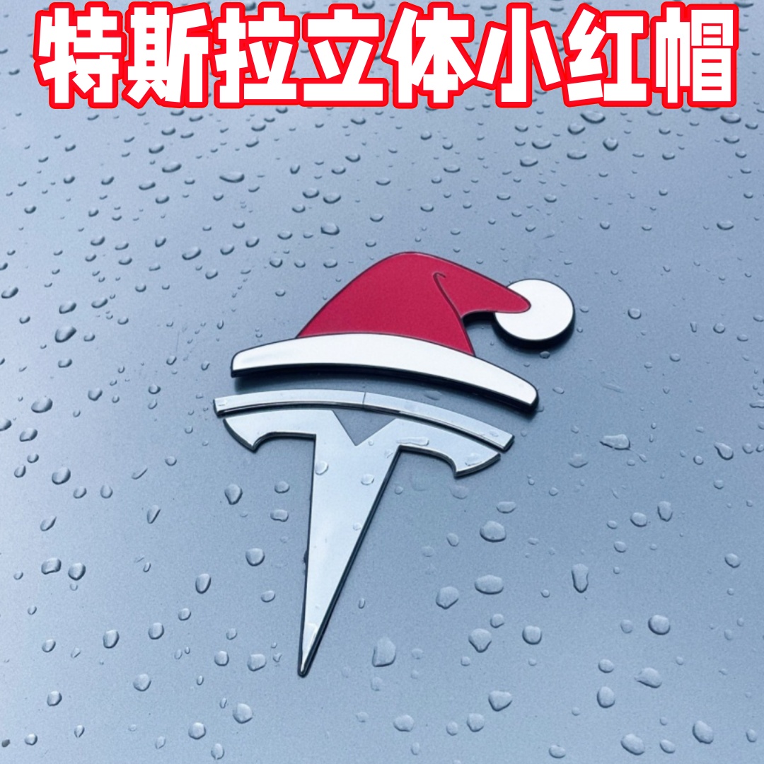 特斯拉model3/y小红帽发财帽