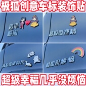 极狐专用车贴超幸没烦恼狐狸精文字搞笑创意T1阿尔法车尾车标贴