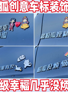极狐专用车贴超幸没烦恼狐狸精文字搞笑创意T1阿尔法车尾车标贴