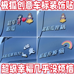 极狐专用车贴超幸没烦恼狐狸精文字搞笑创意T1阿尔法车尾车标贴