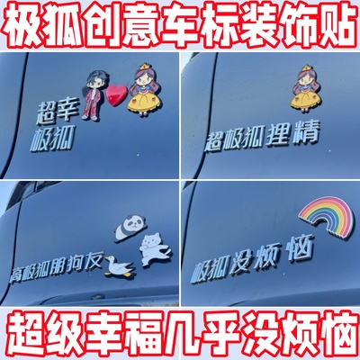 极狐新款立体创意个性车贴