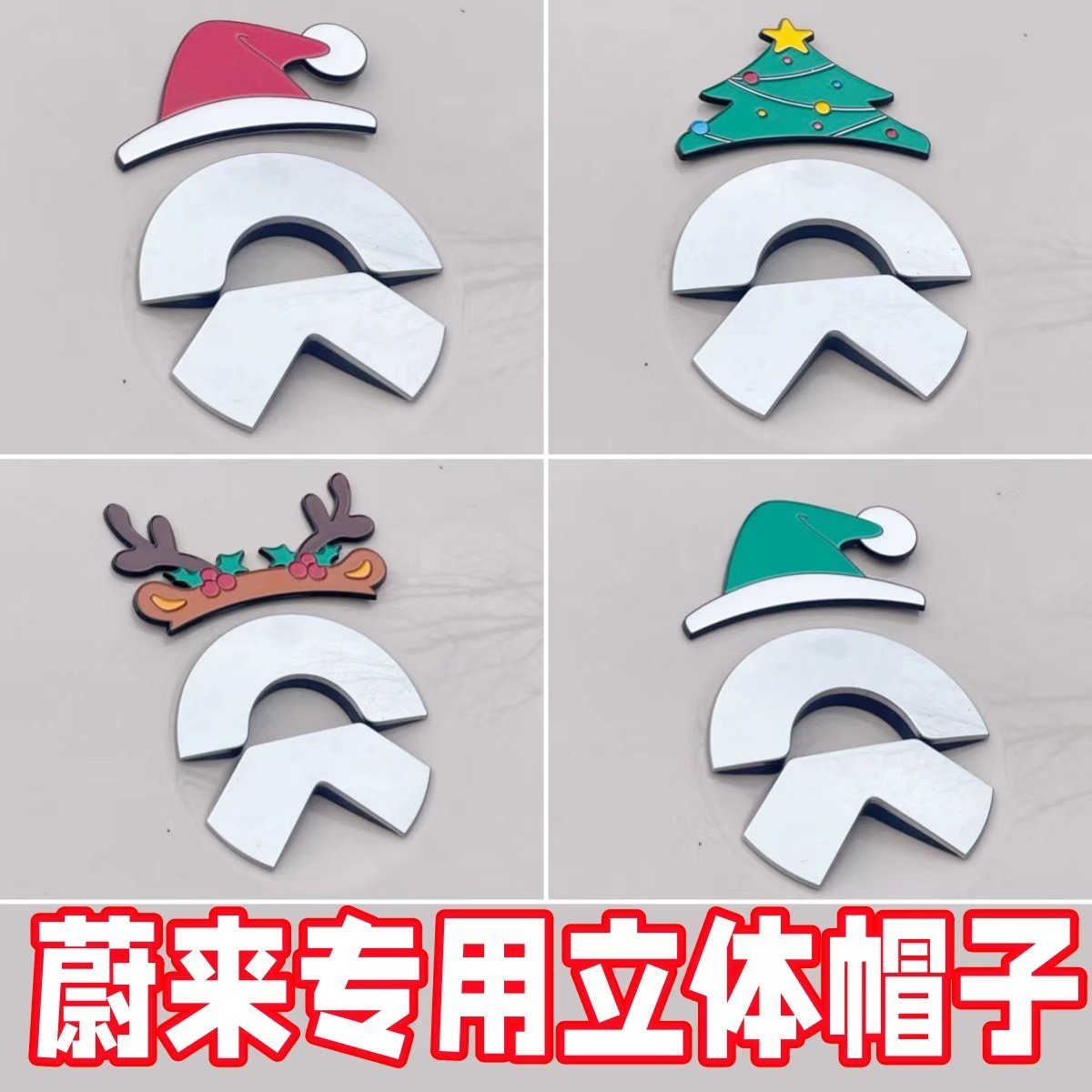 蔚来创意车标贴醒狮帽3D立体自带背胶春节限定装饰配件个性DIY,汽车用品/电子/清洗/改装,其它加装/外饰/防护品,淘宝优惠券,粉丝福利购,淘宝优惠卷