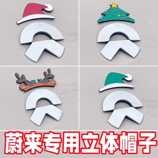 蔚来创意车标贴圣诞帽3D立体自带背胶圣诞主题装 DIY 饰配件个性