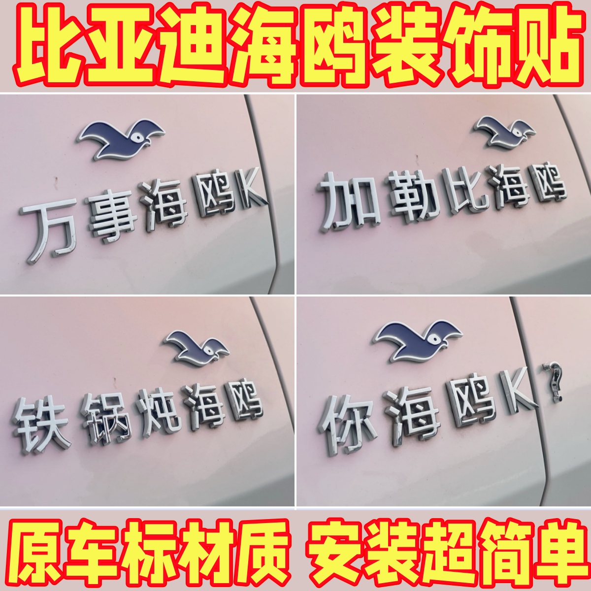 比亚迪海鸥立体改装自粘装饰贴