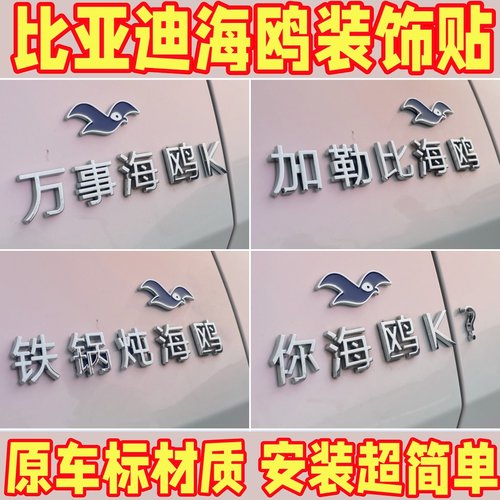 比亚迪海鸥立体改装自粘装饰贴