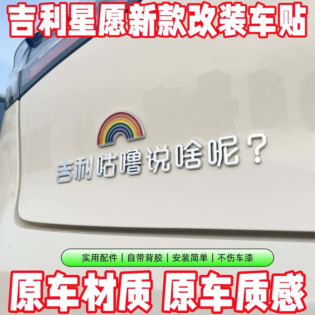 吉利星愿车身贴纸创意个性车标贴