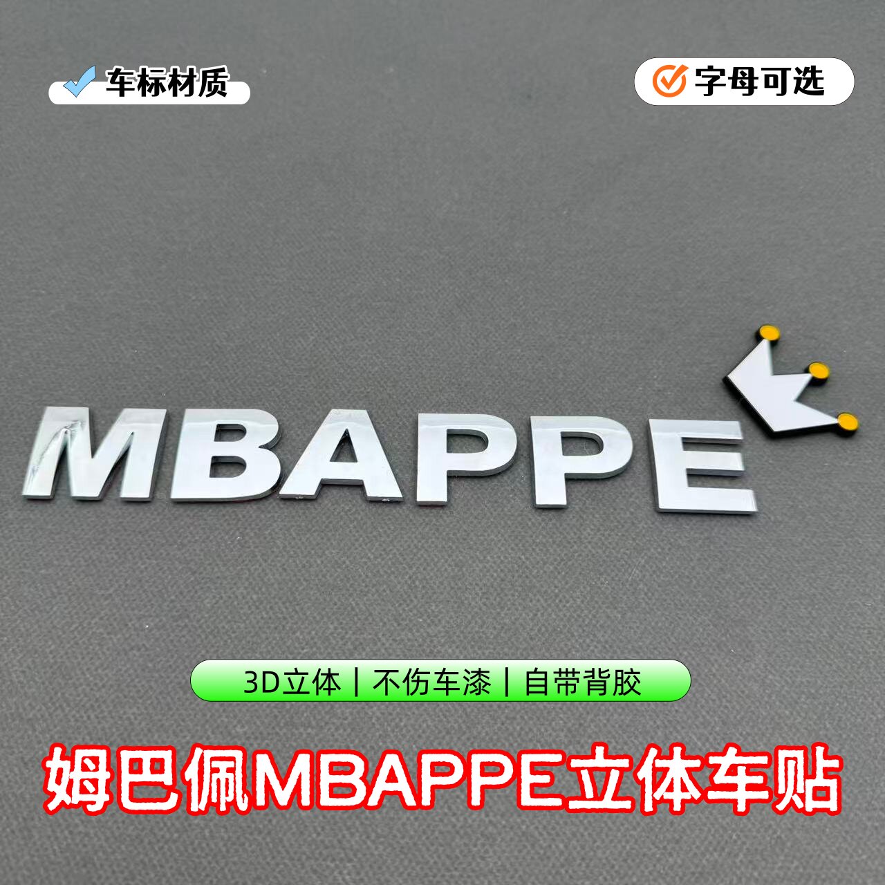 姆巴佩C罗梅西车标字母装饰贴