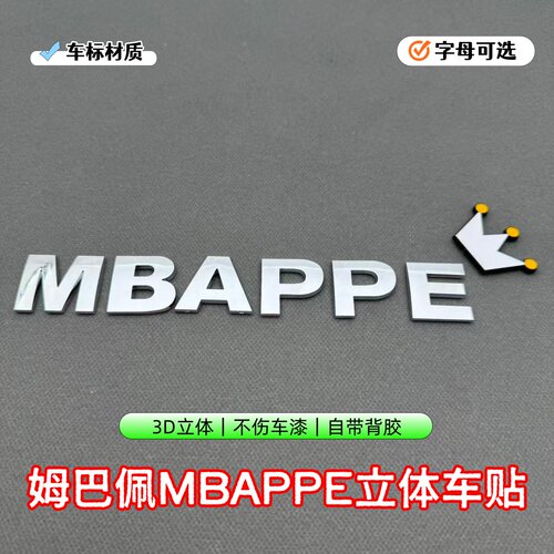 姆巴佩C罗梅西车标字母装饰贴