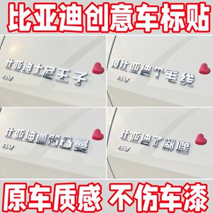 比亚迪车贴搞笑车尾创意个性外饰