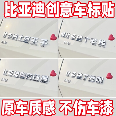 比亚迪车贴搞笑车尾创意个性外饰