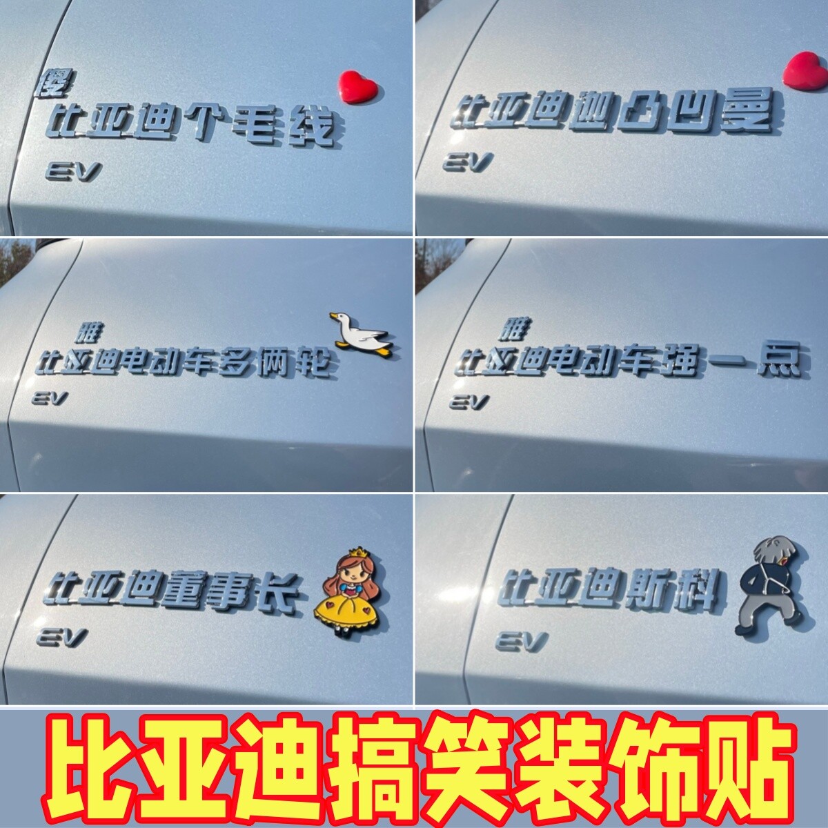 比亚迪的那些搞笑车标贴