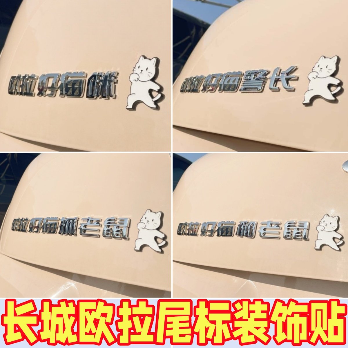 长城欧拉车标贴好猫黑猫闪电猫搞笑自粘抓老鼠帕拉美猫尾标加装贴,汽车用品/电子/清洗/改装,其它加装/外饰/防护品,淘宝优惠券,粉丝福利购,淘宝优惠卷