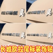 长城欧拉车标贴好猫黑猫闪电猫搞笑自粘抓老鼠帕拉美猫尾标加装 贴